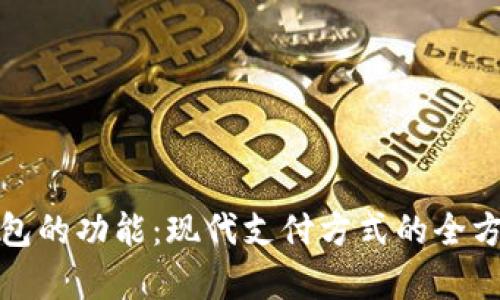 数字钱包的功能：现代支付方式的全方位解析