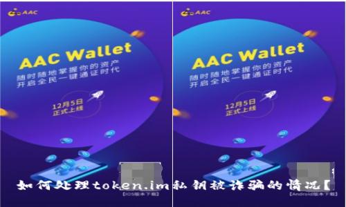 如何处理token.im私钥被诈骗的情况?