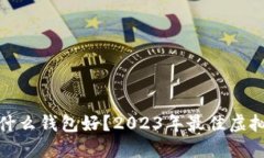 : 买虚拟币用什么钱包好？