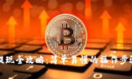 区块链钱包提现全攻略：简单易懂的操作步骤与注意事项