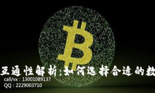 数字币钱包互通性解析:如何选择合适的数字货币钱包