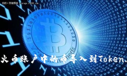 如何将火币账户中的币导入到Token.im钱包