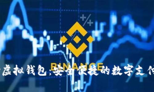 upay虚拟钱包:安全便捷的数字支付工具