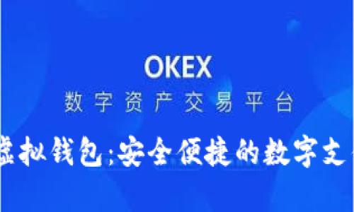 upay虚拟钱包:安全便捷的数字支付工具