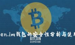 : Token.im钱包的安全性分析