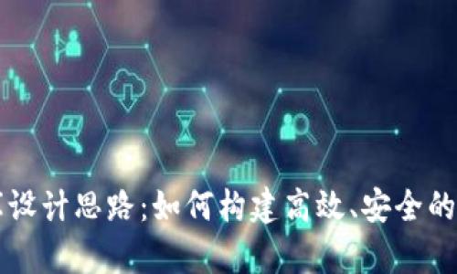 区块链钱包数据库设计思路:如何构建高效、安全的数字资产管理系统