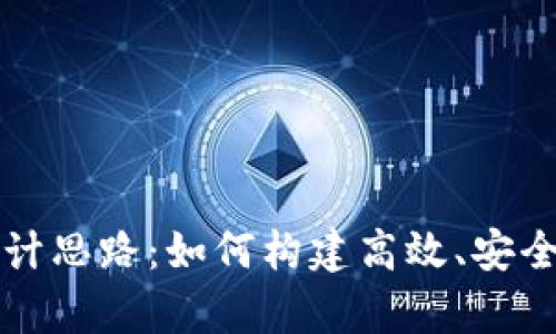 区块链钱包数据库设计思路:如何构建高效、安全的数字资产管理系统