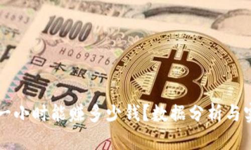 虚拟币搬砖一小时能赚多少钱？数据分析与实战经验分享