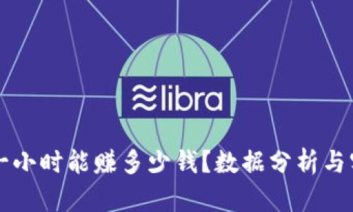 虚拟币搬砖一小时能赚多少钱？数据分析与实战经验分享