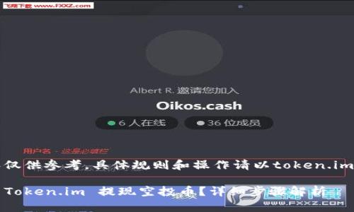 注意:以下内容仅供参考,具体规则和操作请以token.im官方信息为准。
bianyi如何在 Token.im 提现空投币?详细步骤解析