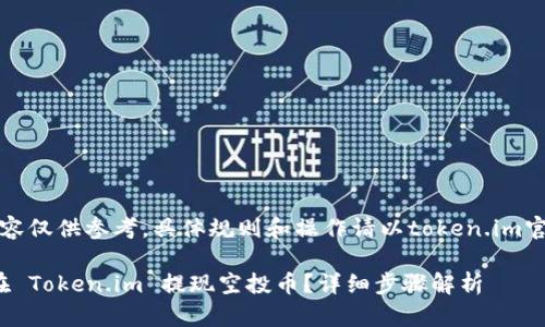 注意:以下内容仅供参考,具体规则和操作请以token.im官方信息为准。
bianyi如何在 Token.im 提现空投币?详细步骤解析