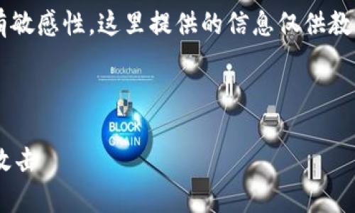 警告:有关“token.im 攻击”的话题具有敏感性,这里提供的信息仅供教育和信息目的,不得用于任何恶意用途。
如何防范和应对token.im平台的网络攻击