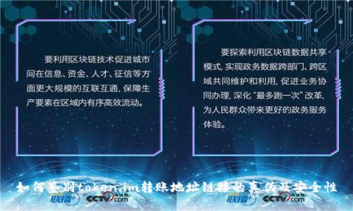 如何鉴别token.im转账地址链接的真伪及安全性