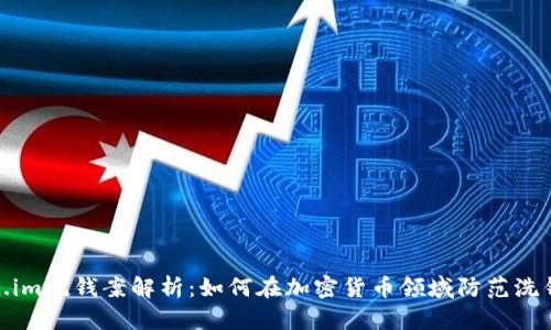 Token.im洗钱案解析:如何在加密货币领域防范洗钱风险