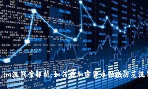Token.im洗钱案解析:如何在加密货币领域防范洗钱风险