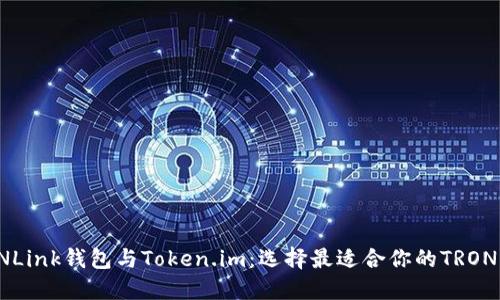 TRONLink钱包与Token.im:选择最适合你的TRON钱包