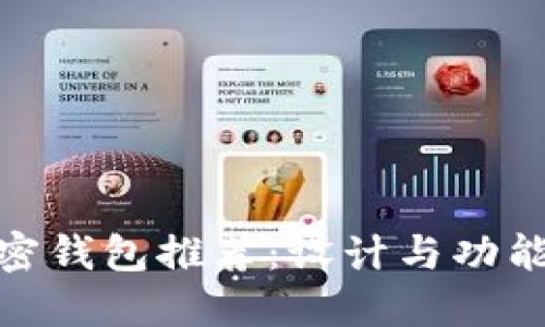 最美观的加密钱包推荐:设计与功能的完美结合