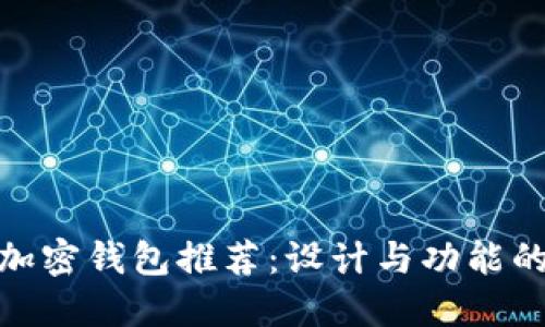 最美观的加密钱包推荐:设计与功能的完美结合