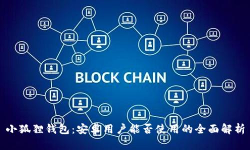 小狐狸钱包:安卓用户能否使用的全面解析