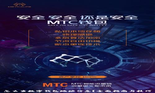   
怎么查数字钱包地址信息？全面指南与技巧