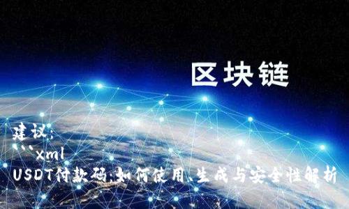 建议:
```xml
USDT付款码:如何使用、生成与安全性解析