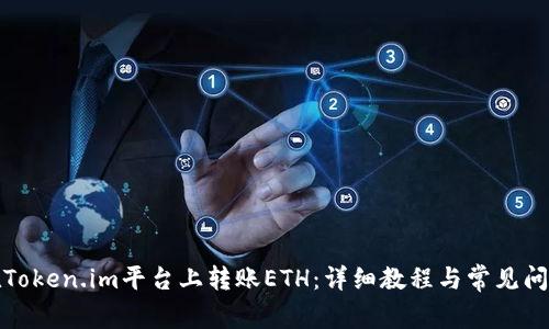 如何在Token.im平台上转账ETH:详细教程与常见问题解答