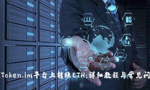 如何在Token.im平台上转账ETH:详细教程与常见问题解答