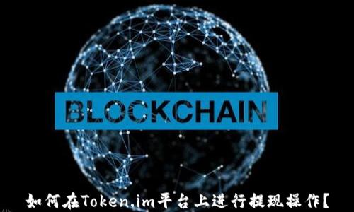 如何在Token.im平台上进行提现操作?