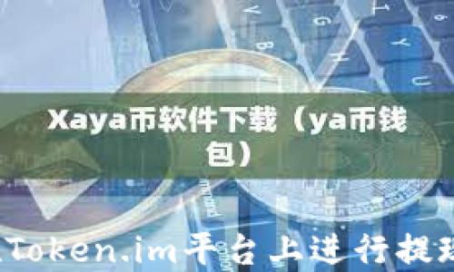 如何在Token.im平台上进行提现操作?