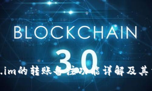 token.im的转账备注功能详解及其重要性