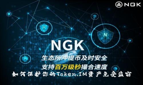 如何保护你的Token.IM资产免受盗窃
