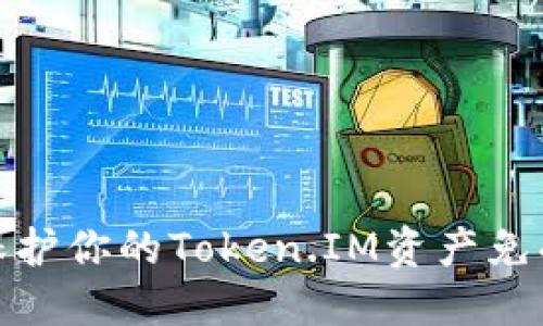 如何保护你的Token.IM资产免受盗窃