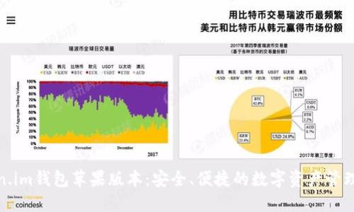 Token.im钱包苹果版本:安全、便捷的数字资产管理工具