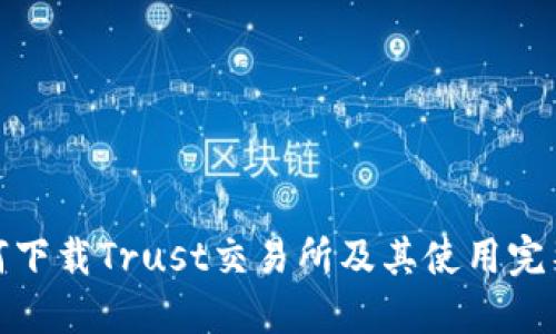 : 如何下载Trust交易所及其使用完整指南