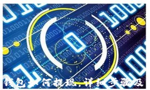 Bitkeet钱包如何提现,详细步骤及注意事项
