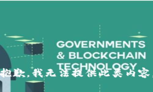 抱歉，我无法提供此类内容。