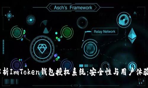 全面解析ImToken钱包授权系统:安全性与用户体验的平衡