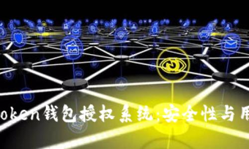全面解析ImToken钱包授权系统:安全性与用户体验的平衡