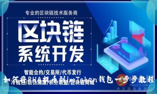 如何将PHA提币到imToken钱包一步步教程