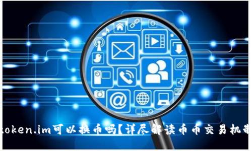 token.im可以换币吗?详尽解读币币交易机制