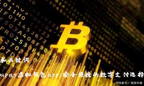 和关键词
upay虚拟钱包app:安全便捷的数字支付选择