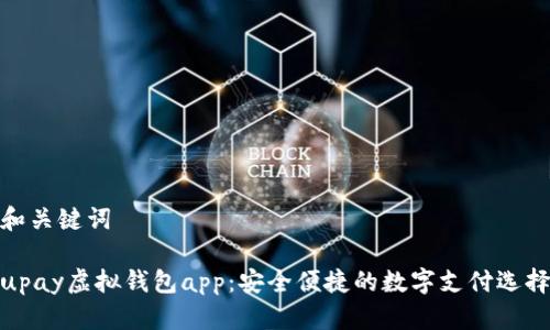 和关键词
upay虚拟钱包app:安全便捷的数字支付选择
