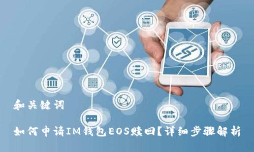 和关键词
如何申请IM钱包EOS赎回?详细步骤解析
