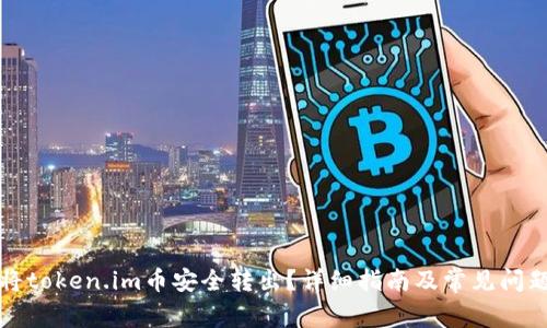 如何将token.im币安全转出?详细指南及常见问题解答