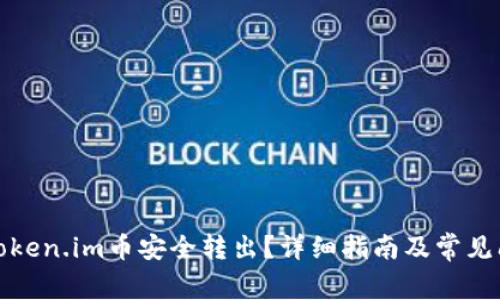 如何将token.im币安全转出?详细指南及常见问题解答