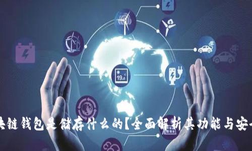 区块链钱包是储存什么的?全面解析其功能与安全性