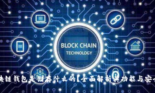区块链钱包是储存什么的?全面解析其功能与安全性