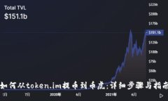 如何从token.im提币到币虎：