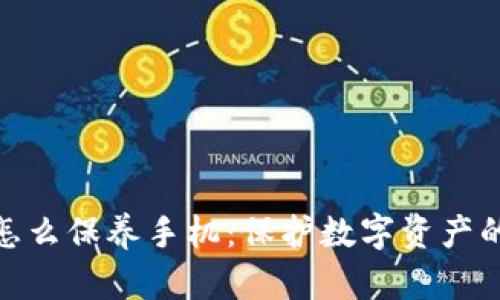 加密钱包怎么保养手机：保护数字资产的必要措施
