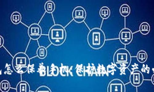 加密钱包怎么保养手机：保护数字资产的必要措施